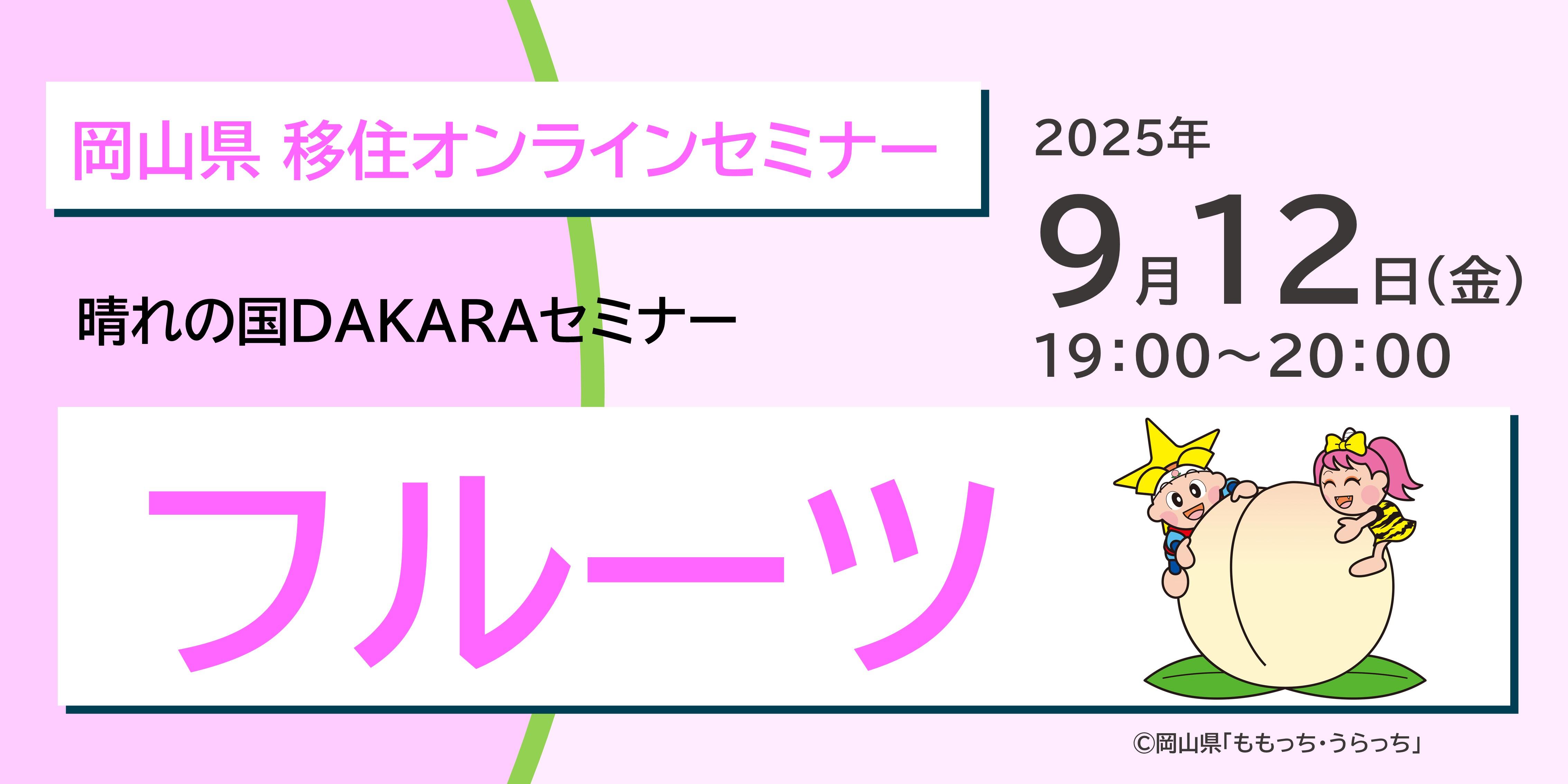 晴れの国ＤＡＫＡＲＡセミナー「晴れの国おかやま×フルーツ」