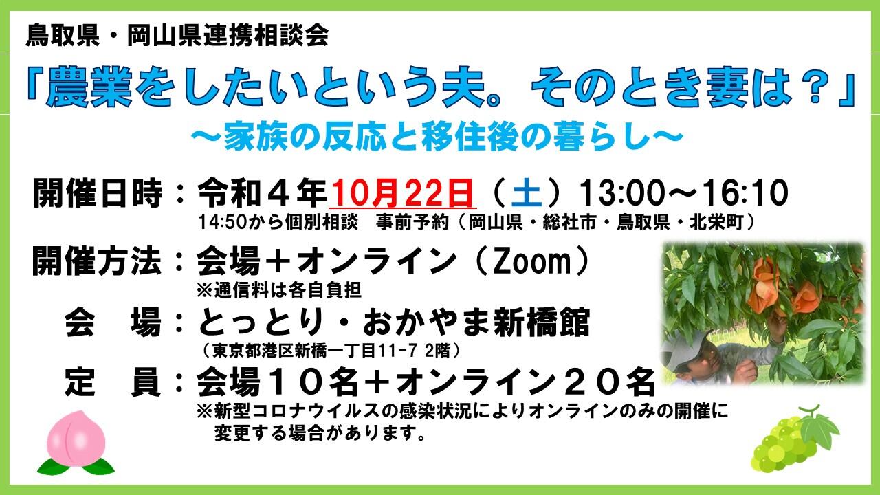 鳥取県・岡山県連携移住相談会10.22.JPG