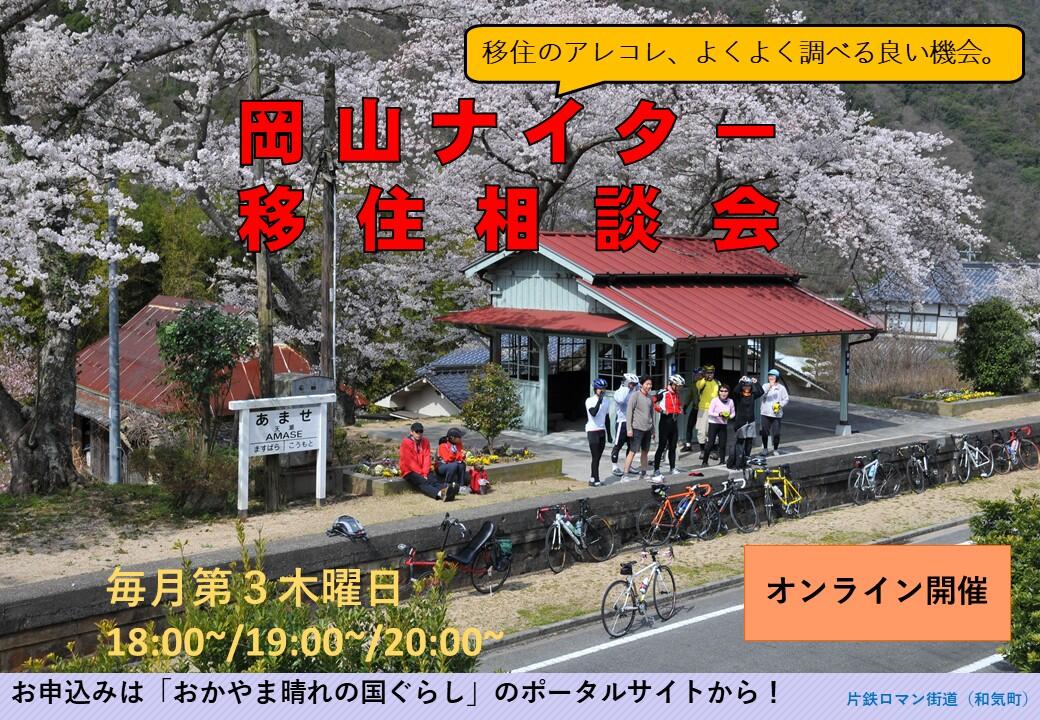 岡山ナイター移住相談会（2024年4月18日（木）開催）