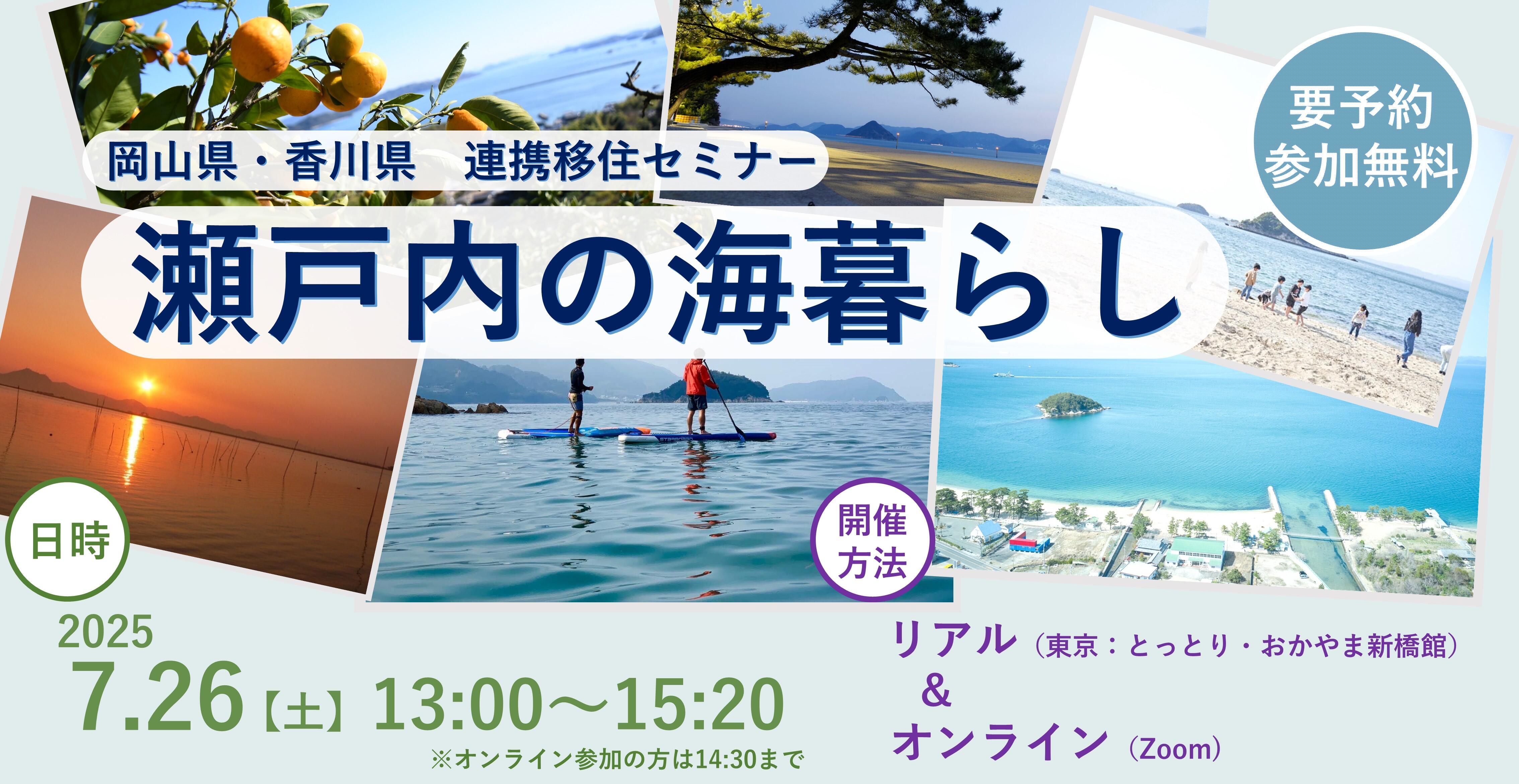 香川県との連携移住セミナー「瀬戸内の海暮らし」を開催します！