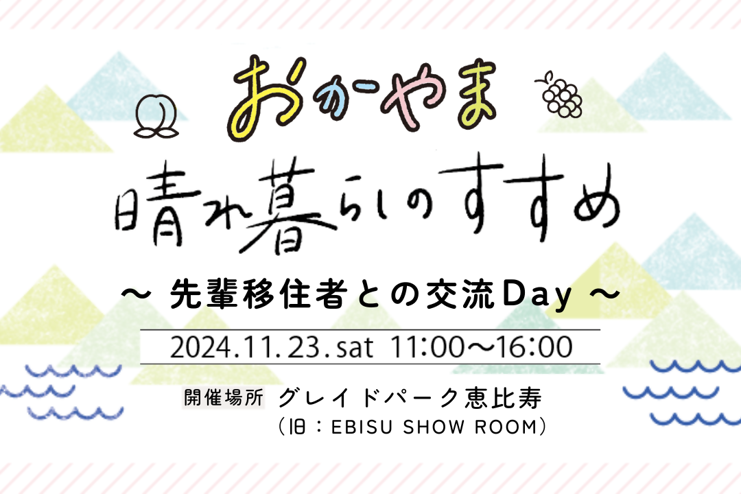 【ご来場ありがとうございました！！】「おかやま晴れ暮らしのすすめ　～先輩移住者との交流Ｄay～」を東京・恵比寿で初開催します！