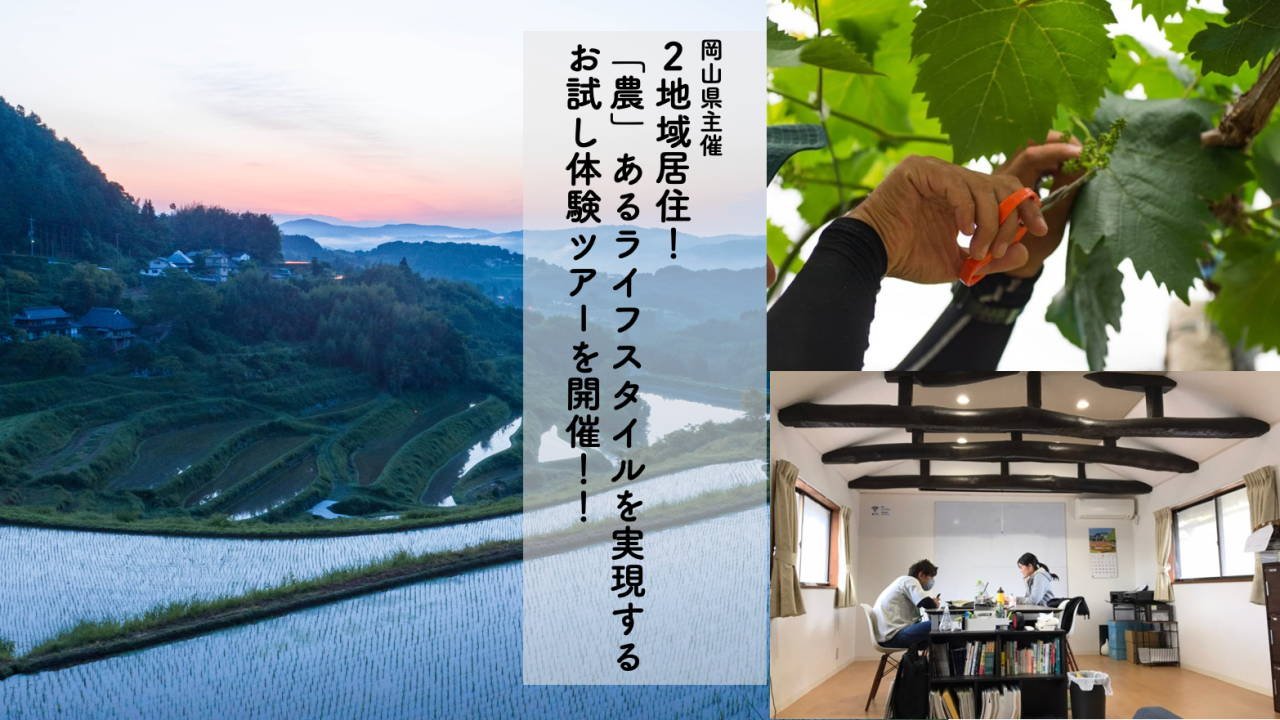 お試し二地域居住!「二地域居住体験モデルツアーin久米南町」