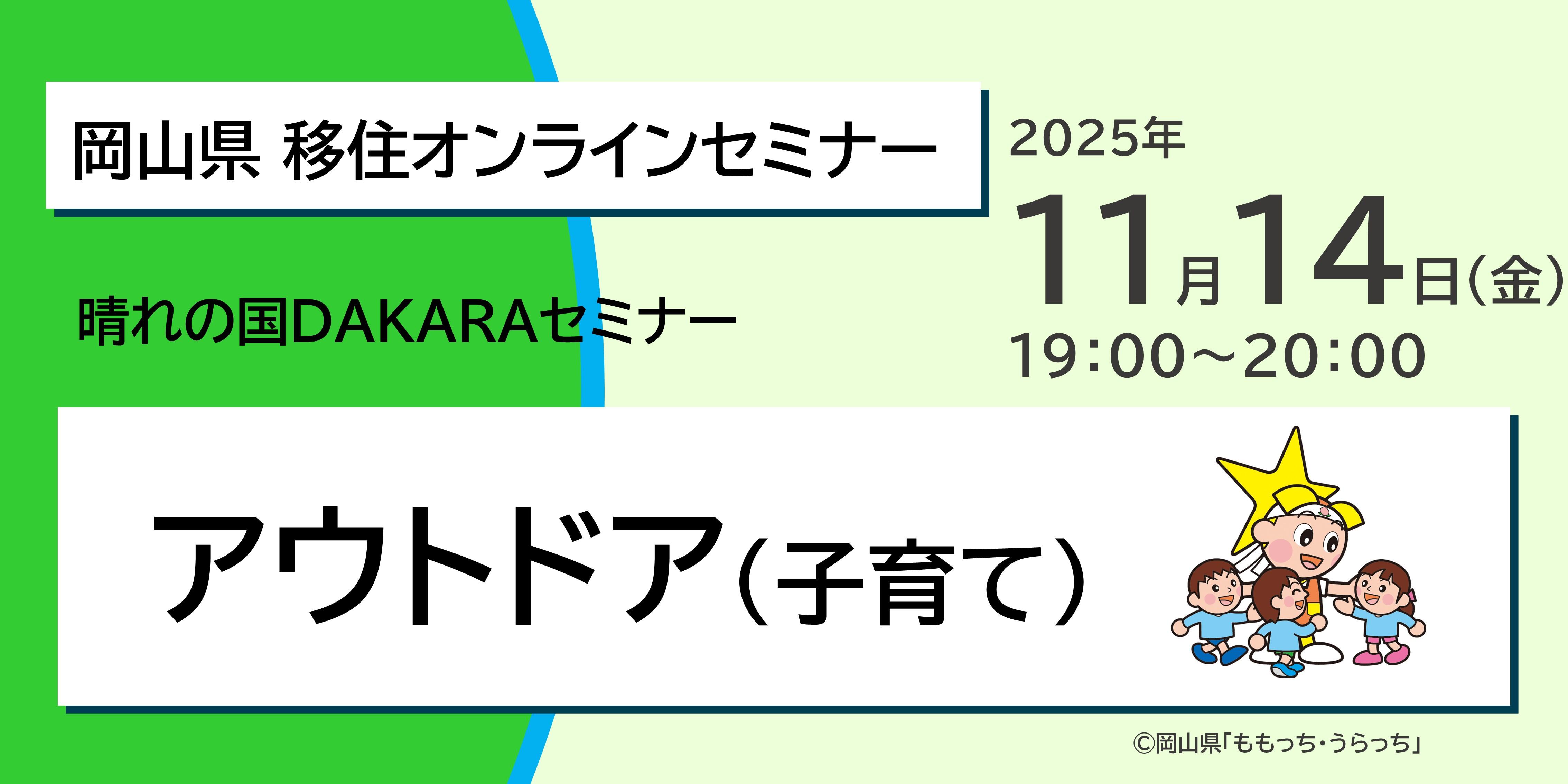 晴れの国ＤＡＫＡＲＡセミナー「晴れの国おかやま×アウトドア（子育て）」