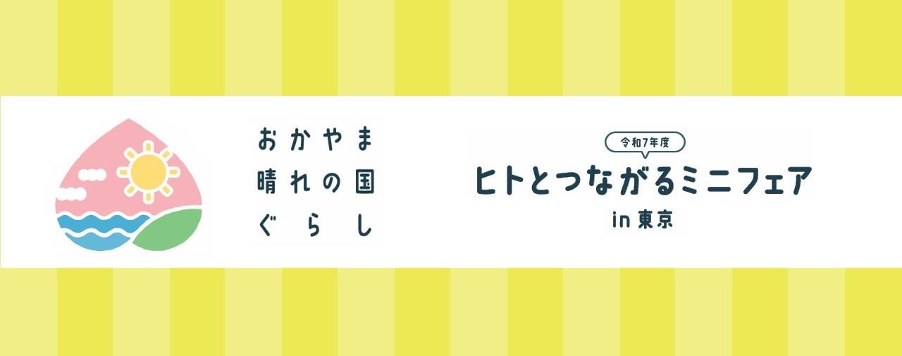 【初開催】東京で岡山とつながる！「ヒトとつながるミニフェアin東京」開催