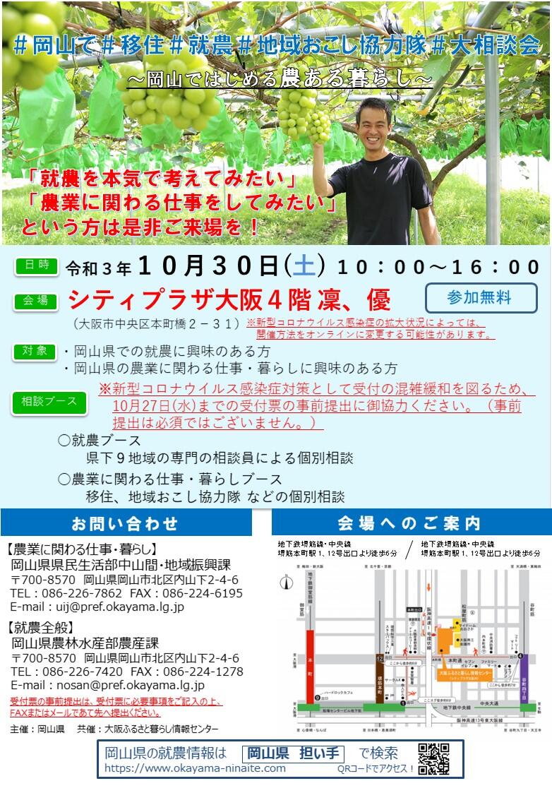 【10月30日(土)】#岡山で#移住#就農#地域おこし協力隊 大相談会