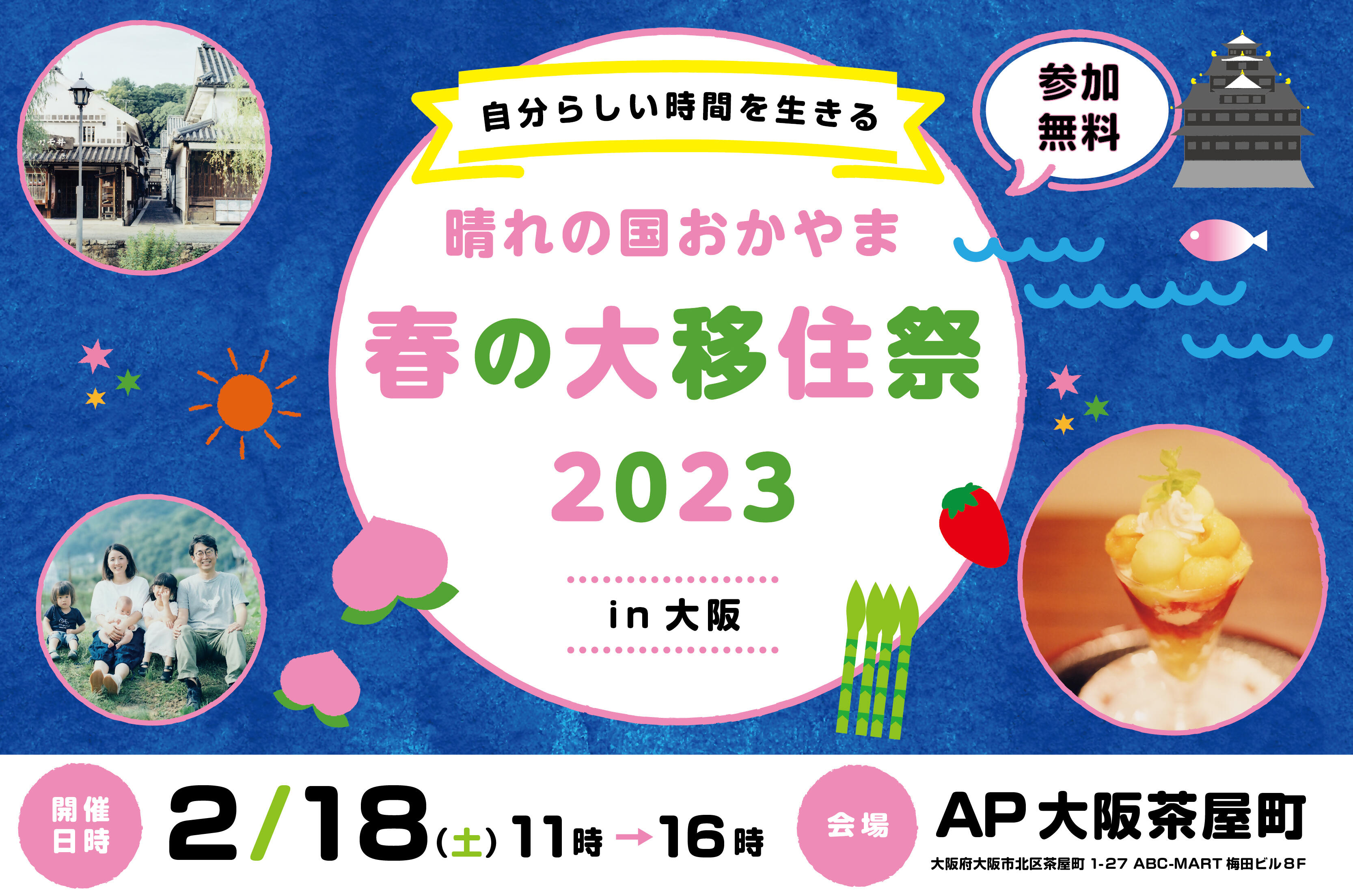 【大阪開催】2月18日(土)~自分らしい時間を生きる~晴れの国おかやま 春の大移住祭2023㏌大阪