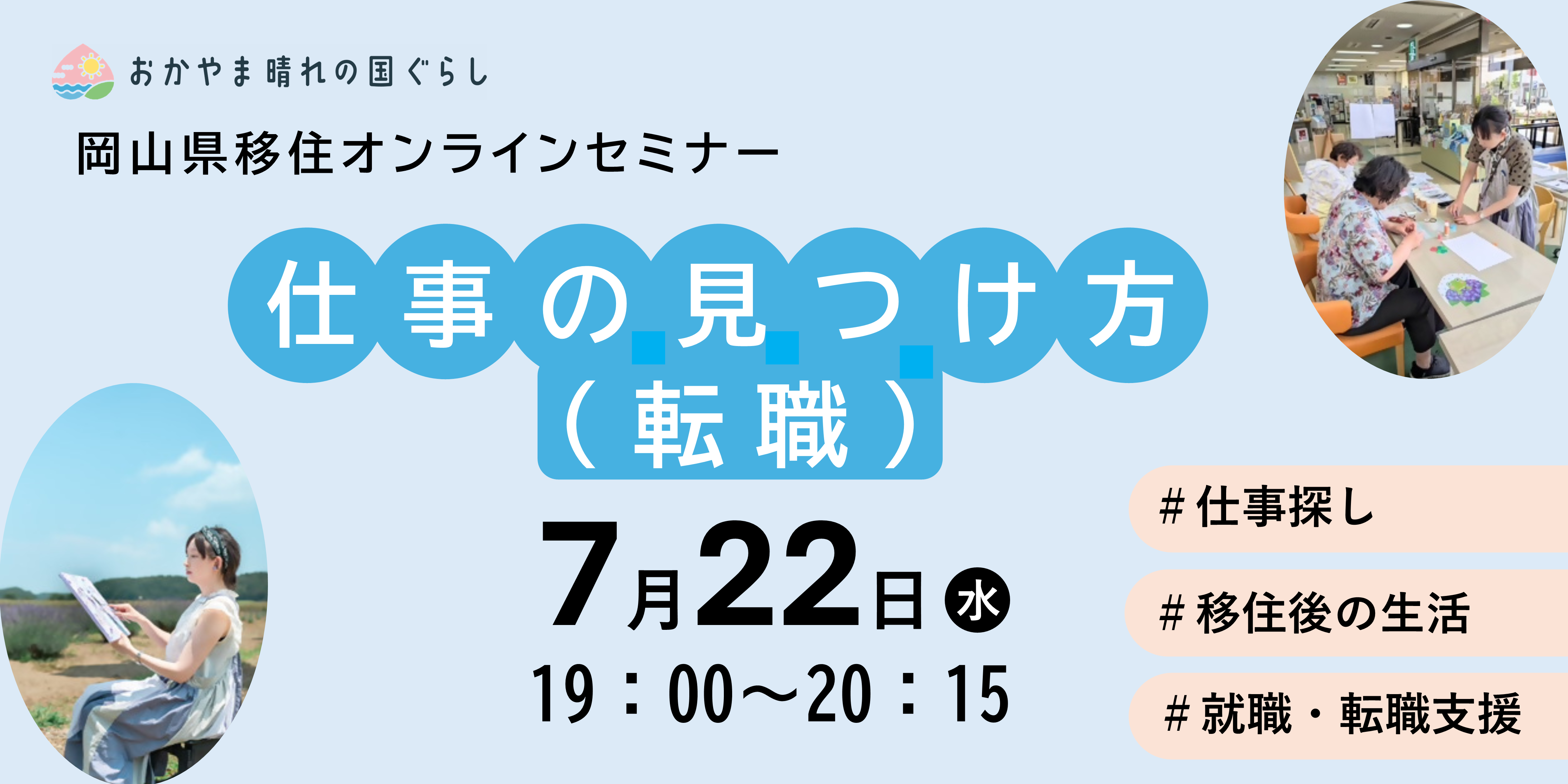 岡山県移住オンラインセミナー「仕事の見つけ方（転職）」を開催します！