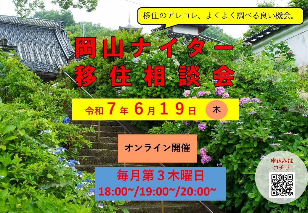 ナイター移住相談会（2025年6月19日（木）開催）