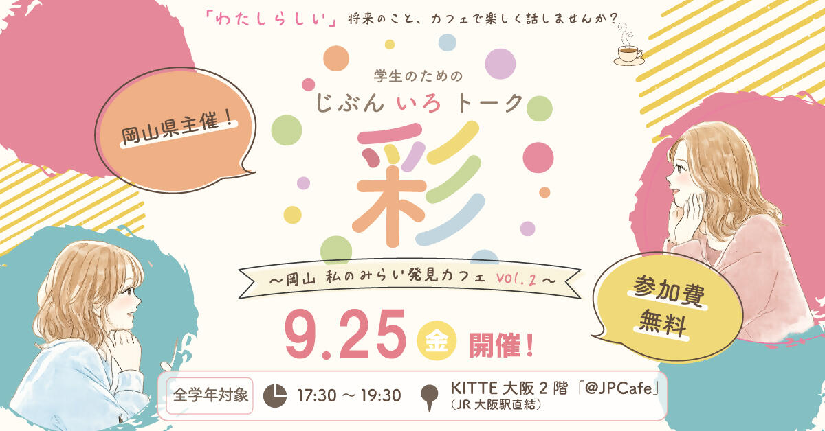 【大阪開催！】学生のための　じぶん彩（いろ）トーク　～岡山　私のみらい発見カフェ　vol.２～