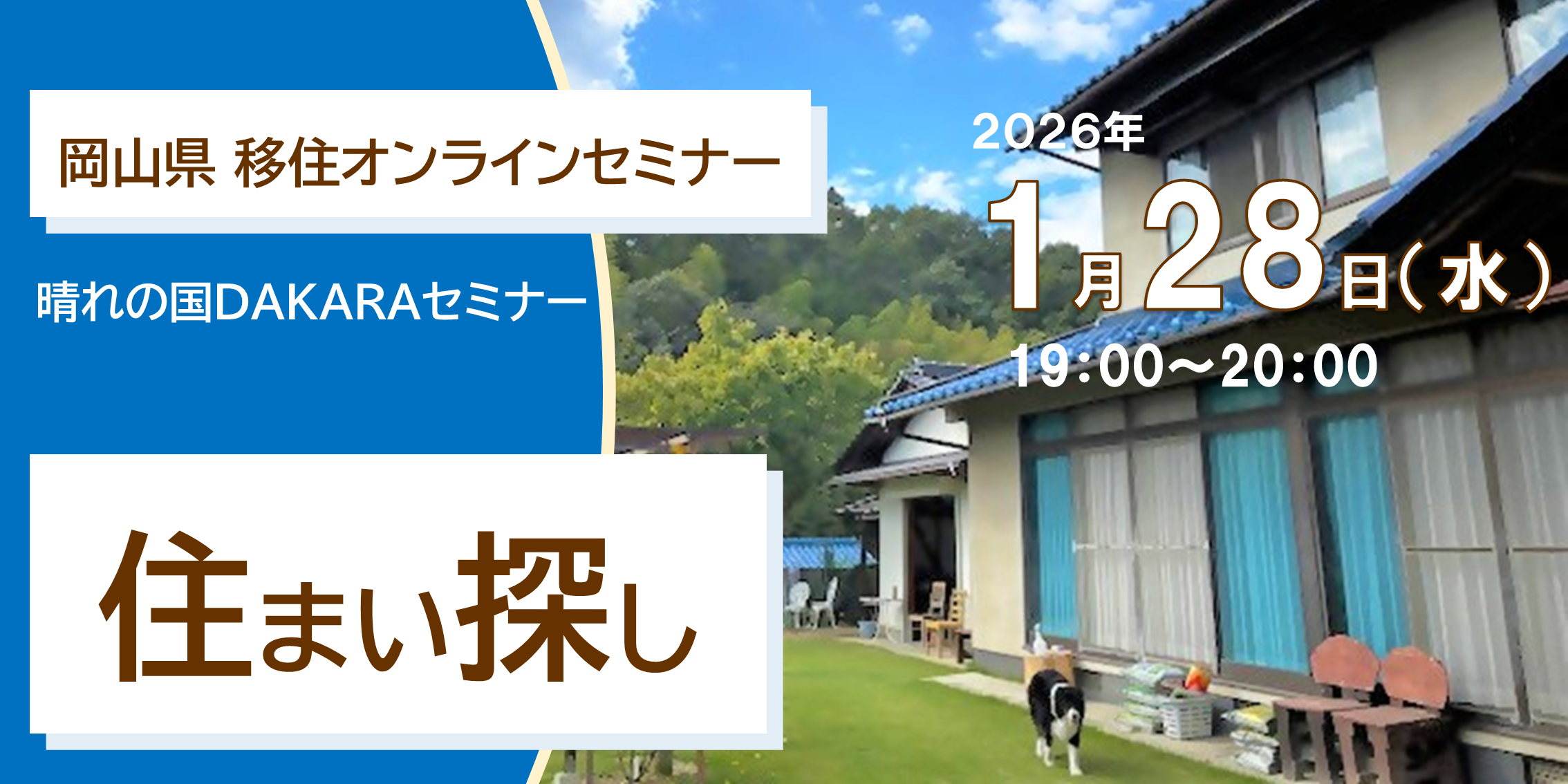 晴れの国DAKARAセミナー「晴れの国おかやま × 住まい探し」 １/２８(水)19:00～20:00