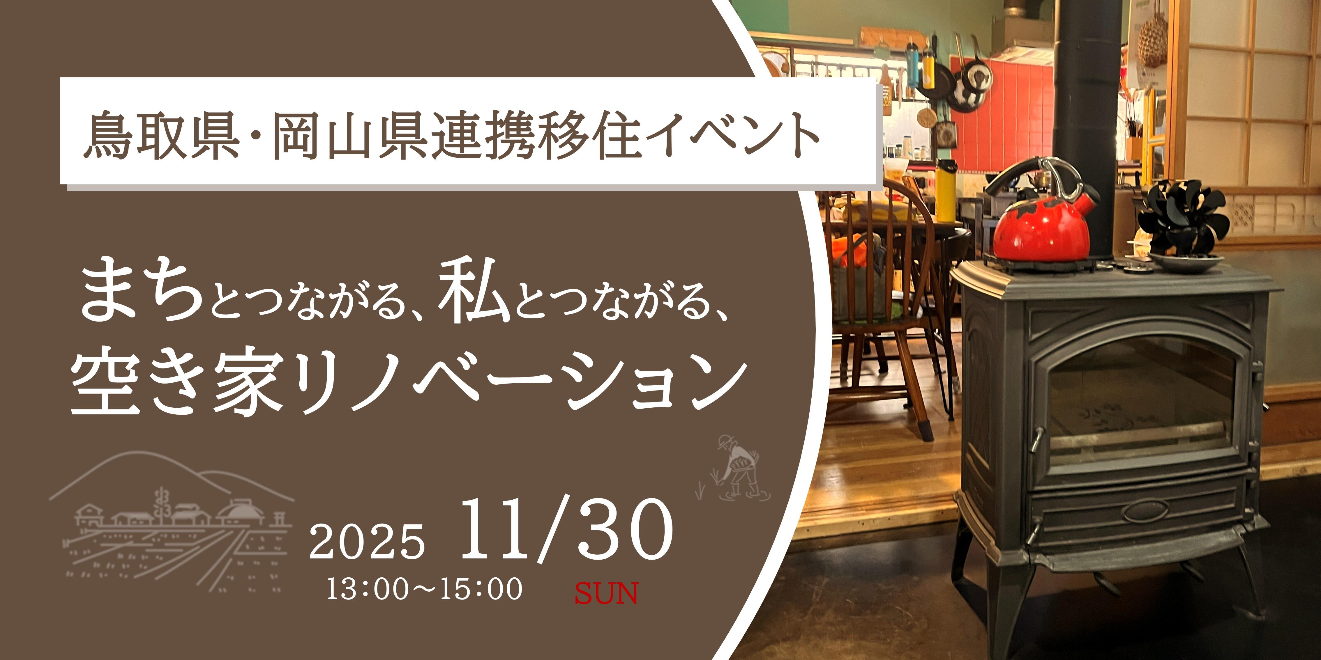 【岡山県】まちとつながる、私とつながる、空き家リノベーション｜リアル・オンライン同時開催