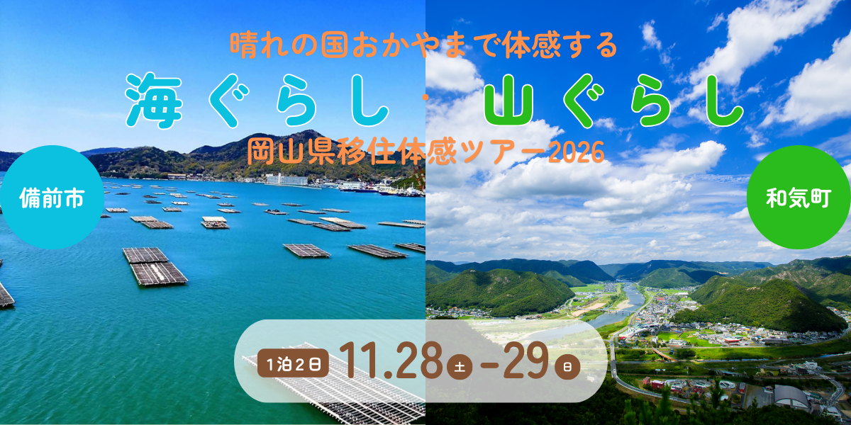 「晴れの国おかやまで体感する海ぐらし・山ぐらし」岡山県移住体感ツアーを開催します！