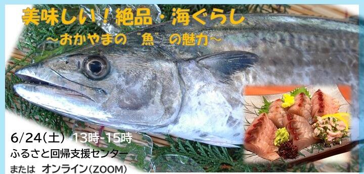 晴れの国DAKARAセミナー「美味しい!絶品・海ぐらし~おかやまの