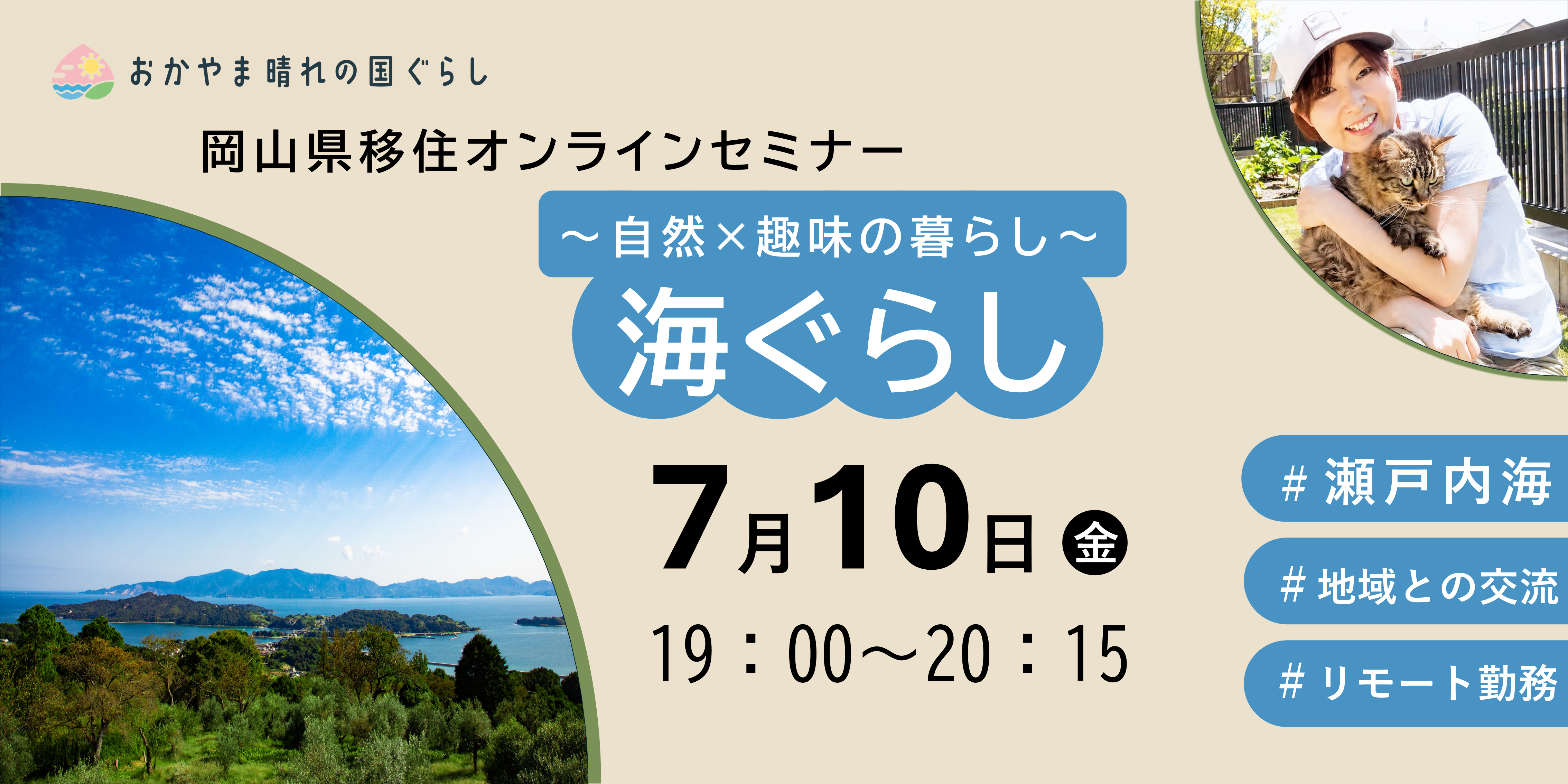 岡山県移住オンラインセミナー「自然×趣味の暮らし（海ぐらし）」を開催します！
