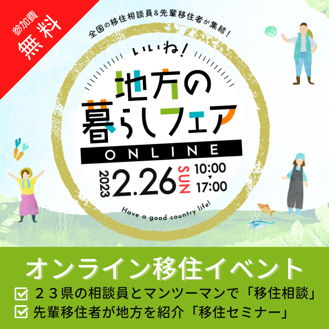 ①いいね！地方の暮らしフェアオンライン_1080x1080_a.png