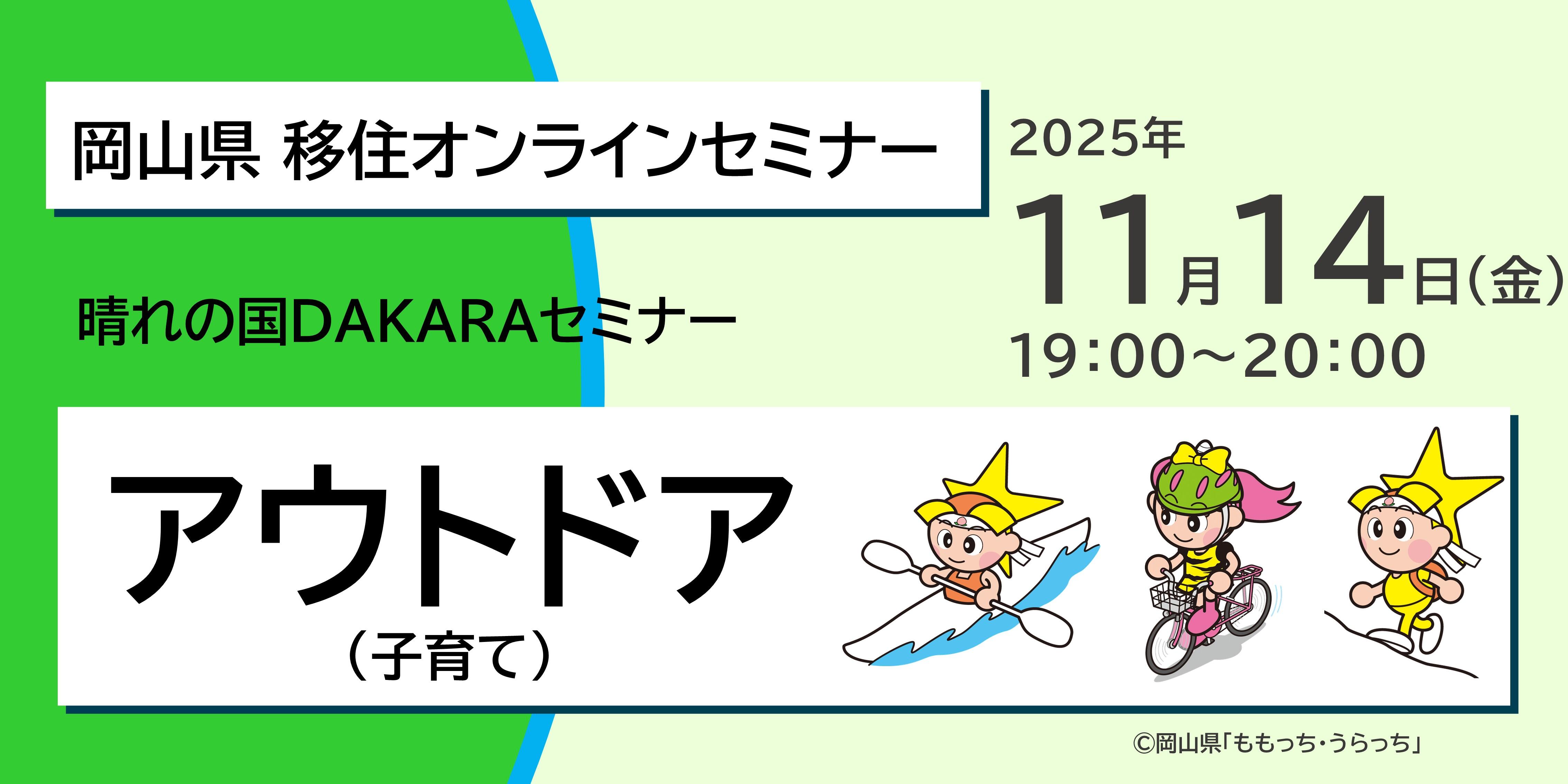 晴れの国ＤＡＫＡＲＡセミナー「晴れの国おかやま×アウトドア（子育て）」 11/14(金)19:00～20:00