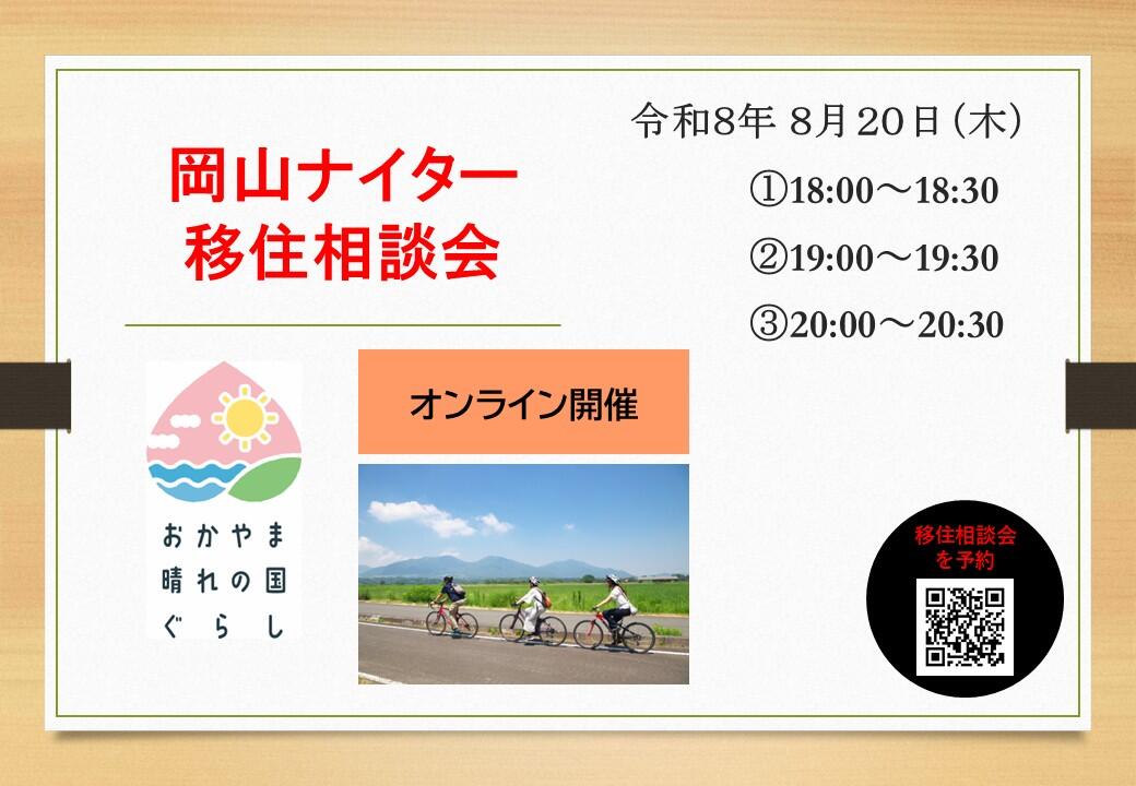ナイター移住相談会（2026年8月20日（木）開催）