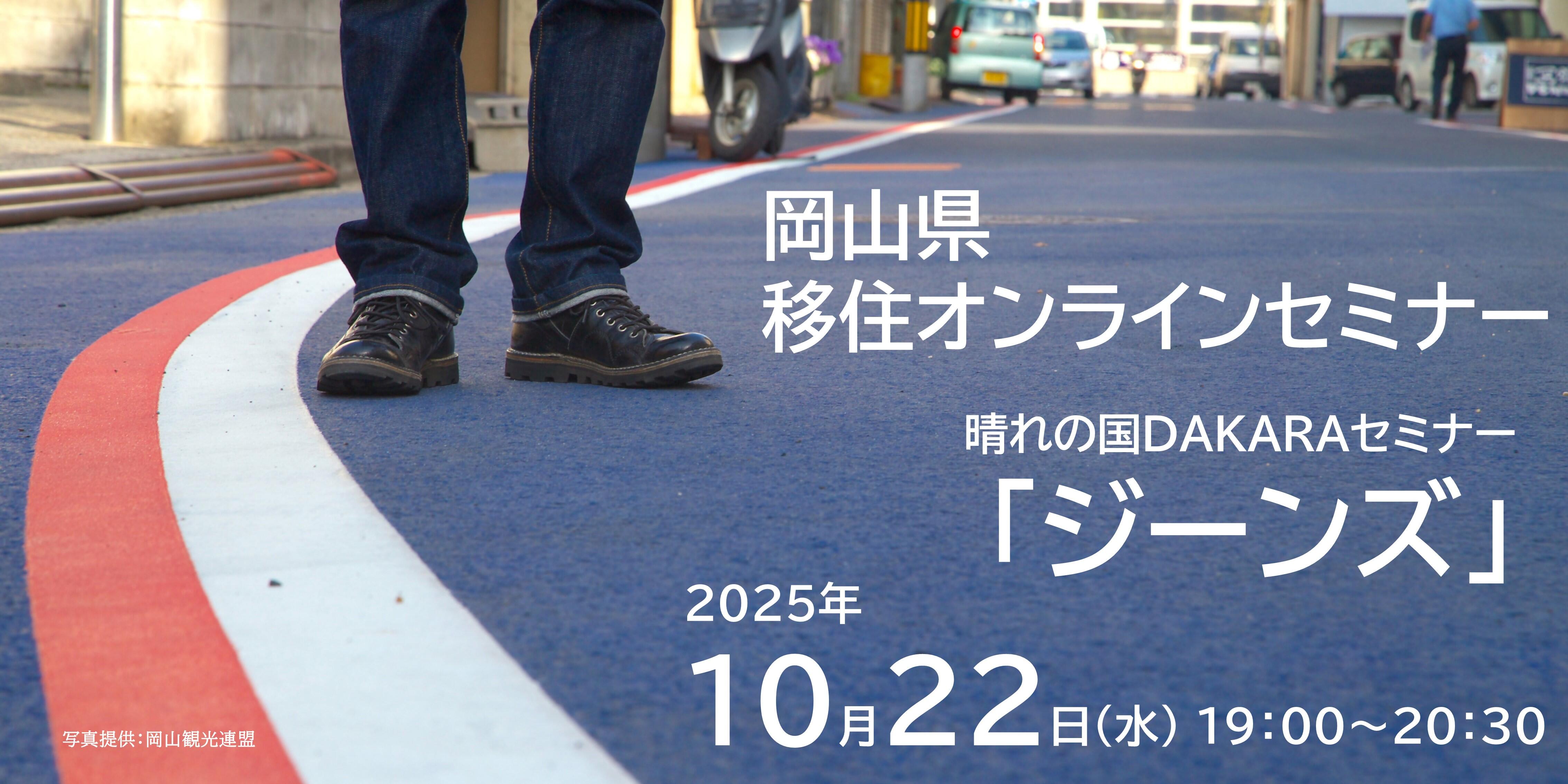 晴れの国DAKARAセミナーバナー_ジーンズ.jpg
