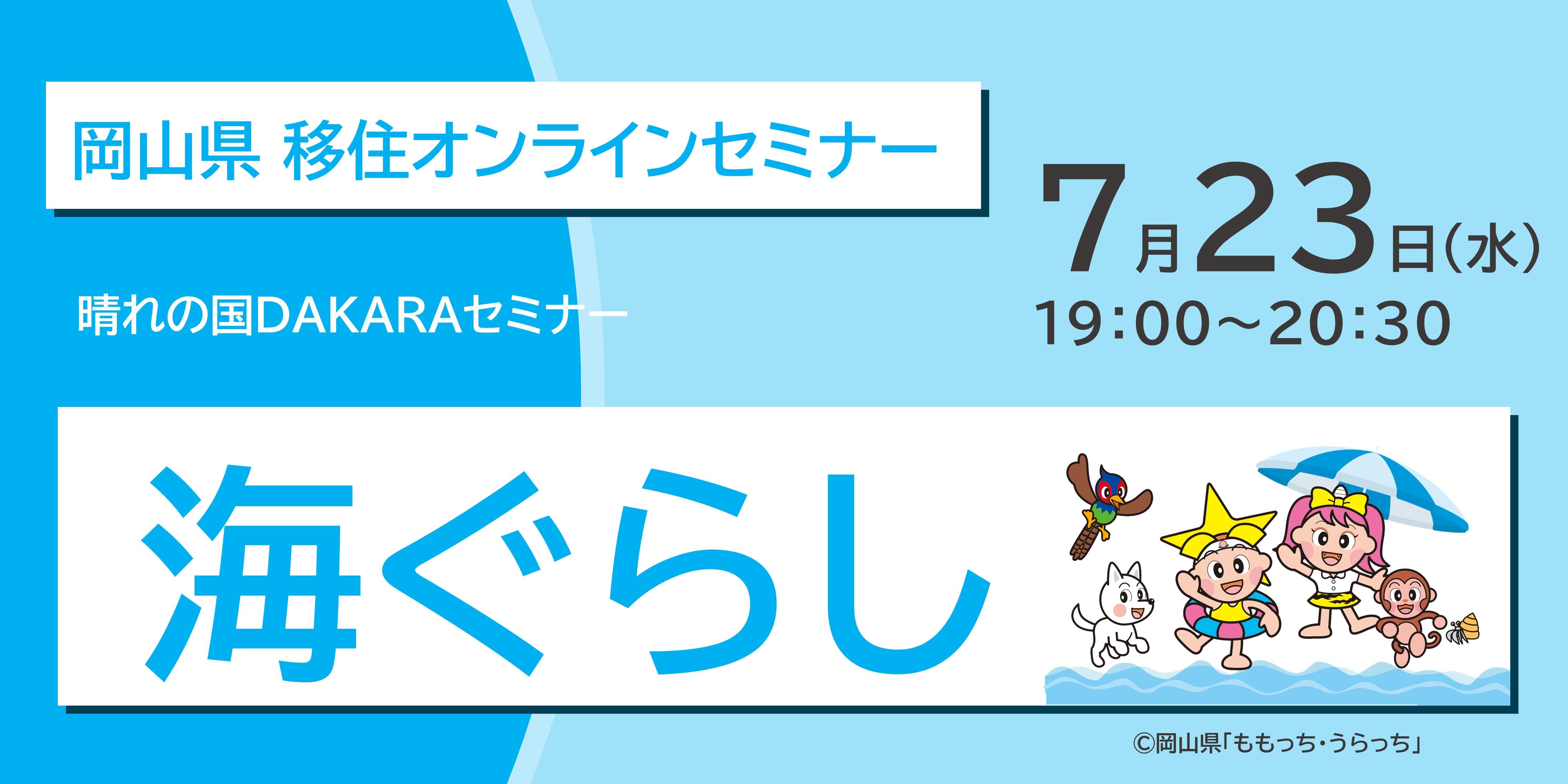 海のそばで暮らす×移住のリアル｜7/23（水）晴れの国DAKARAセミナー「海ぐらし」～倉敷・瀬戸内で見つけた私らしい暮らし～