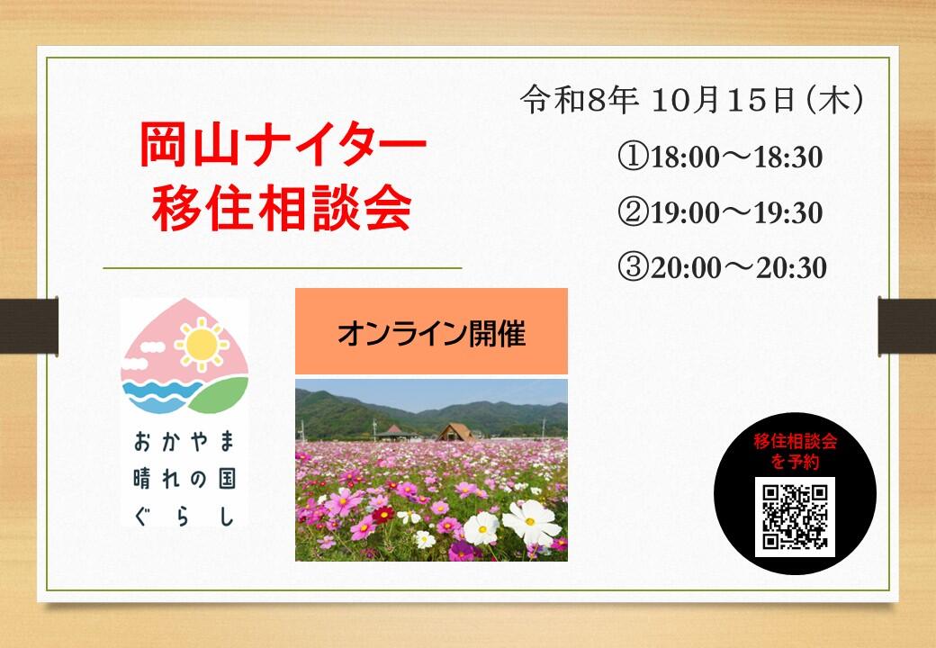 ナイター移住相談会（2026年10月15日（木）開催）