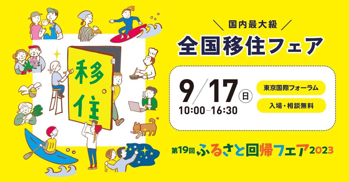 国内最大級の移住・定住イベントに岡山県と9市の合同出展決定!~「第19回 ふるさと回帰フェア2023」~」