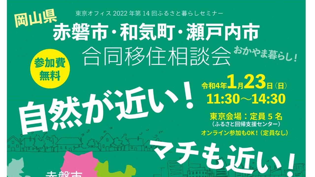 【オンラインのみ参加受付】赤磐市・和気町・瀬戸内市合同移住相談会
