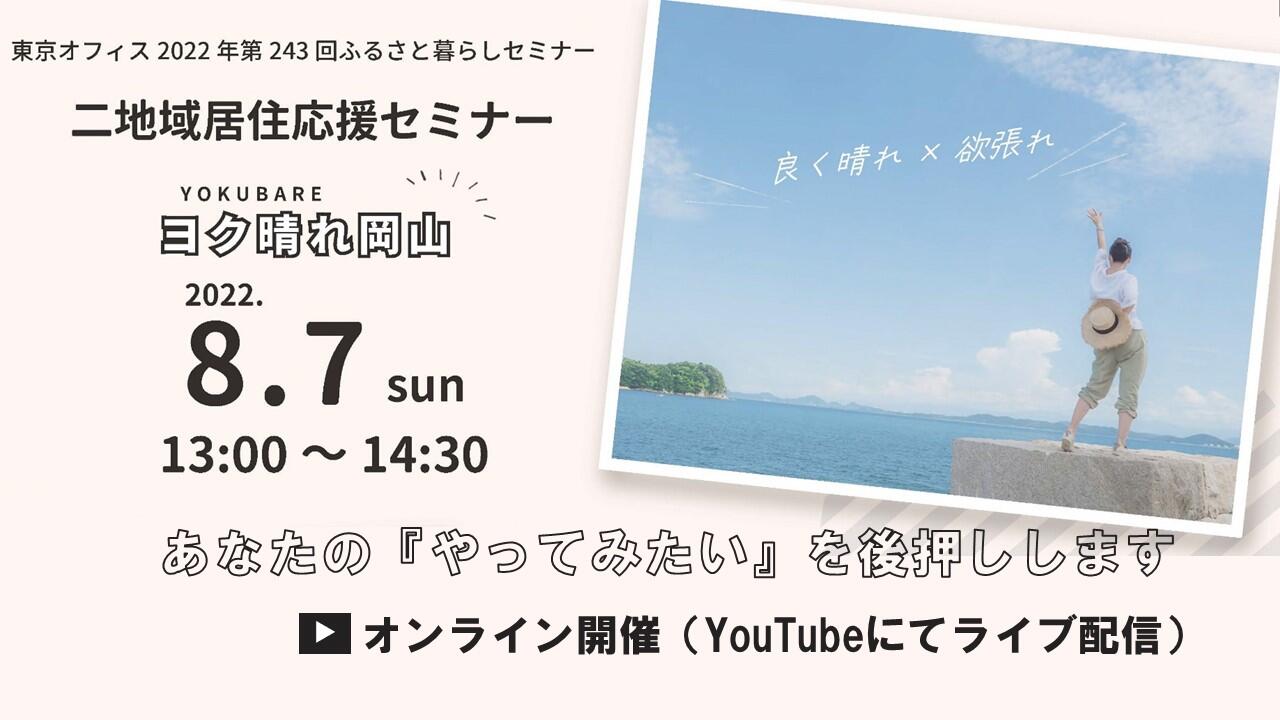 二地域居住応援セミナー「ヨク晴れ岡山~あなたの『やってみたい』を後押しします。~」
