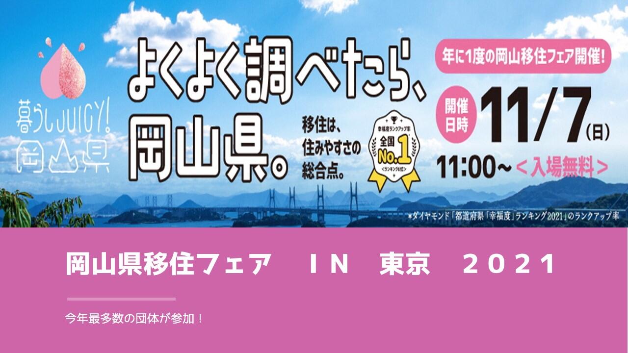 【11月7日開催】暮らしJUICY!岡山県 フェア