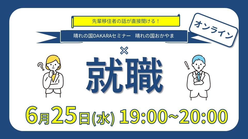 就職×移住をリアルに知る1時間｜晴れの国DAKARAセミナー「晴れの国おかやま×就職」