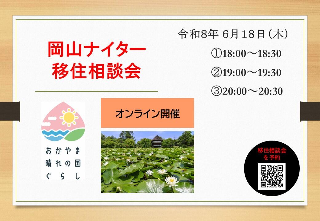 ナイター移住相談会（2026年6月18日（木）開催）