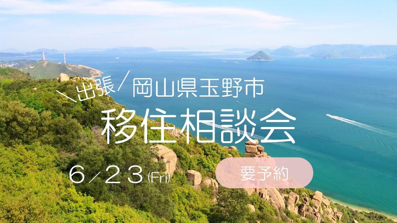 \出張/岡山県玉野市移住相談会in東京