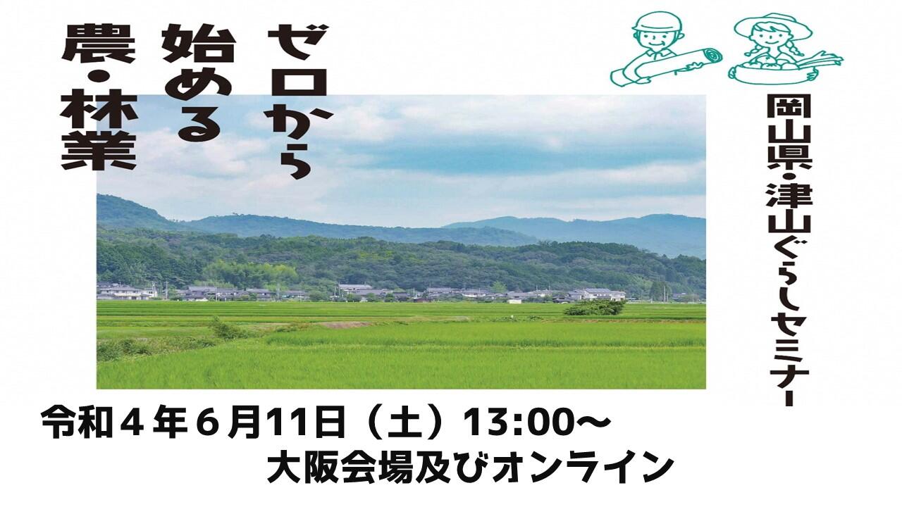 ～よくよく調べたら、岡山県。～津山ぐらしセミナー「ゼロから始める農・林業」