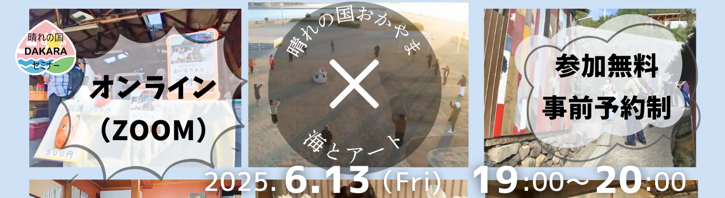 晴れの国ＤＡＫＡＲＡセミナー「晴れの国おかやま×海とアート」