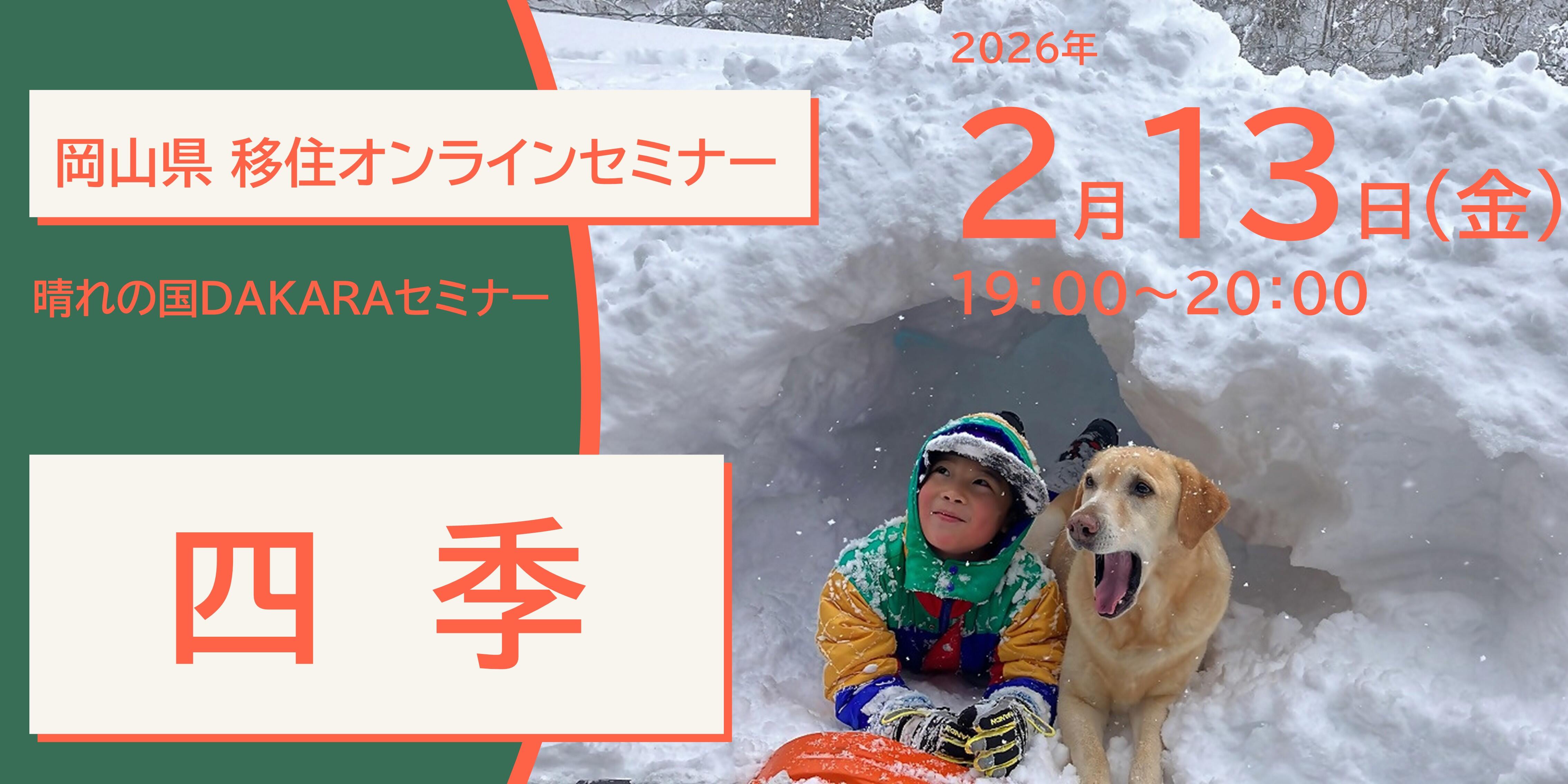 晴れの国ＤＡＫＡＲＡセミナー「晴れの国おかやま × 四季」 ２/１３(金)19:00～20:00