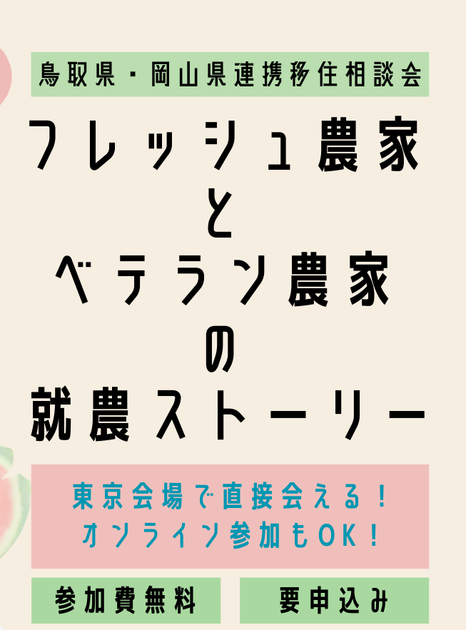 鳥取県・岡山県連携移住相談会「フレッシュ農家とベテラン農家の就農ストーリー」