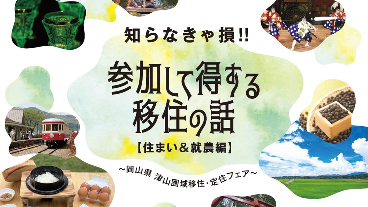 ~よくよく調べたら、岡山県。~津山圏域移住・定住フェア「知らなきゃ損!!参加して得する移住の話【住まい&就農編】」