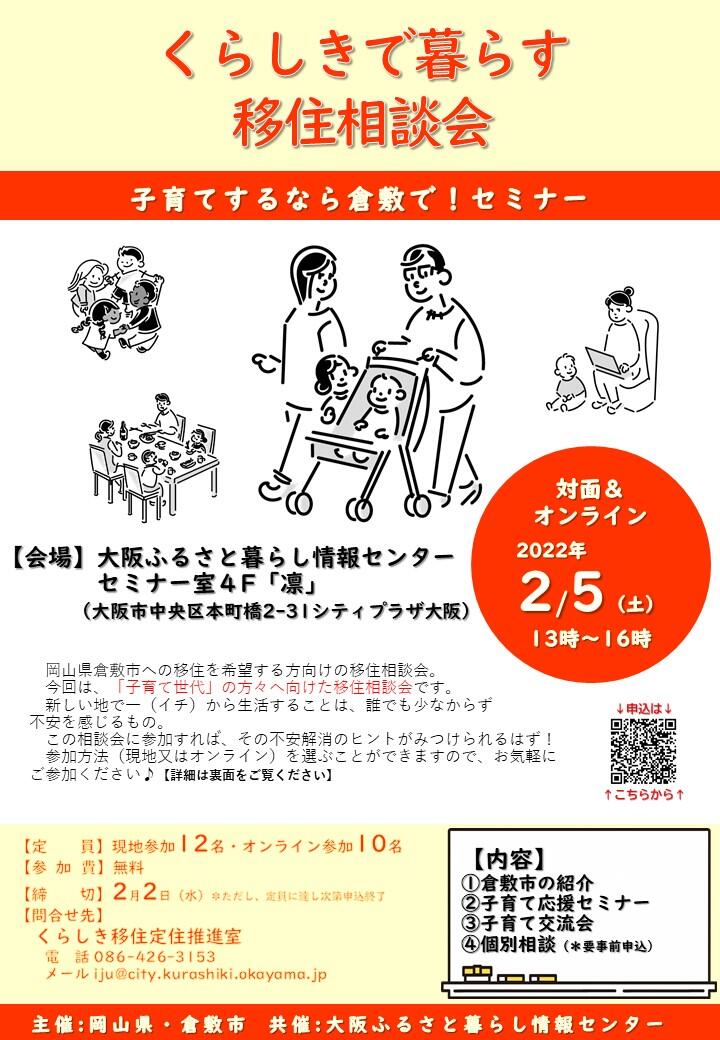 【2月5日(土)開催】岡山県倉敷市・子育てするなら倉敷で!セミナー開催(大阪)