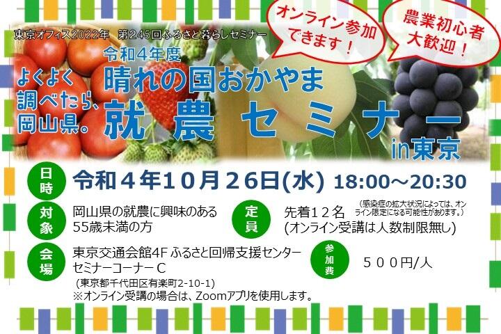 ～よくよく調べたら、岡山県。～ 晴れの国おかやま就農セミナーin東京を開催します！