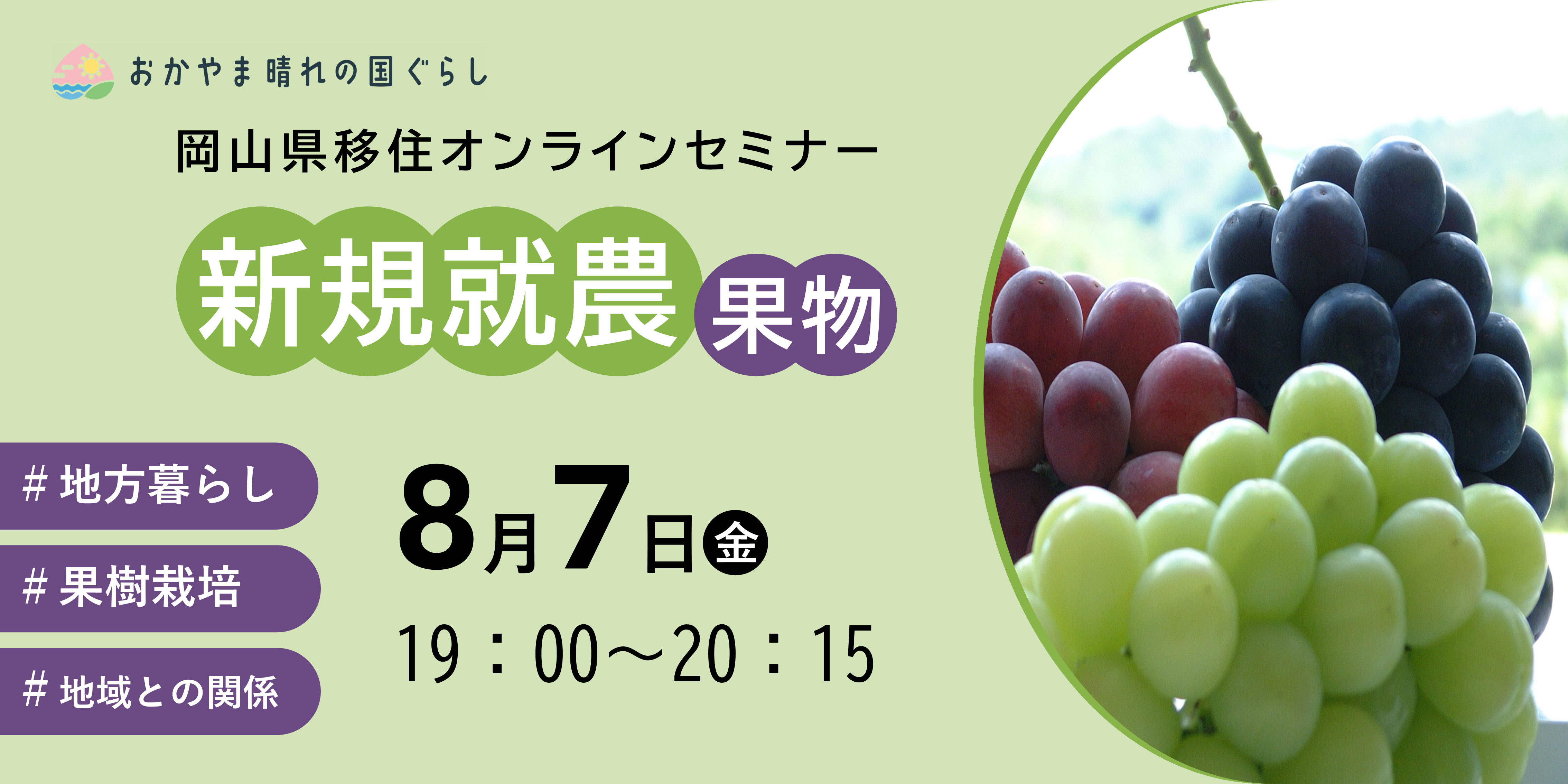 岡山県移住オンラインセミナー「新規就農（果物）」を開催します！