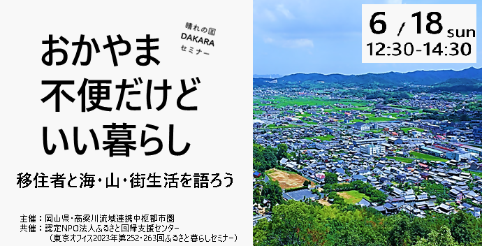 晴れの国DAKARAセミナー「おかやま不便だけどいい暮らし~移住者と海・山・街生活を語ろう~」