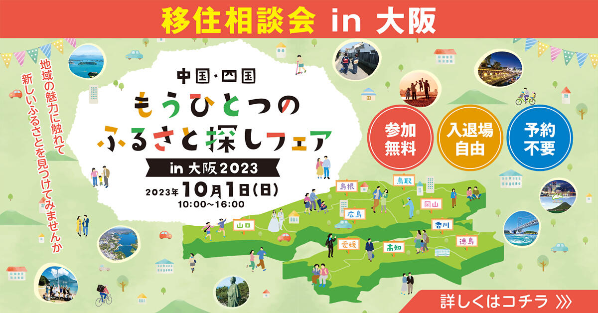 「中国・四国もうひとつのふるさと探しフェア in 大阪 2023」を開催します!