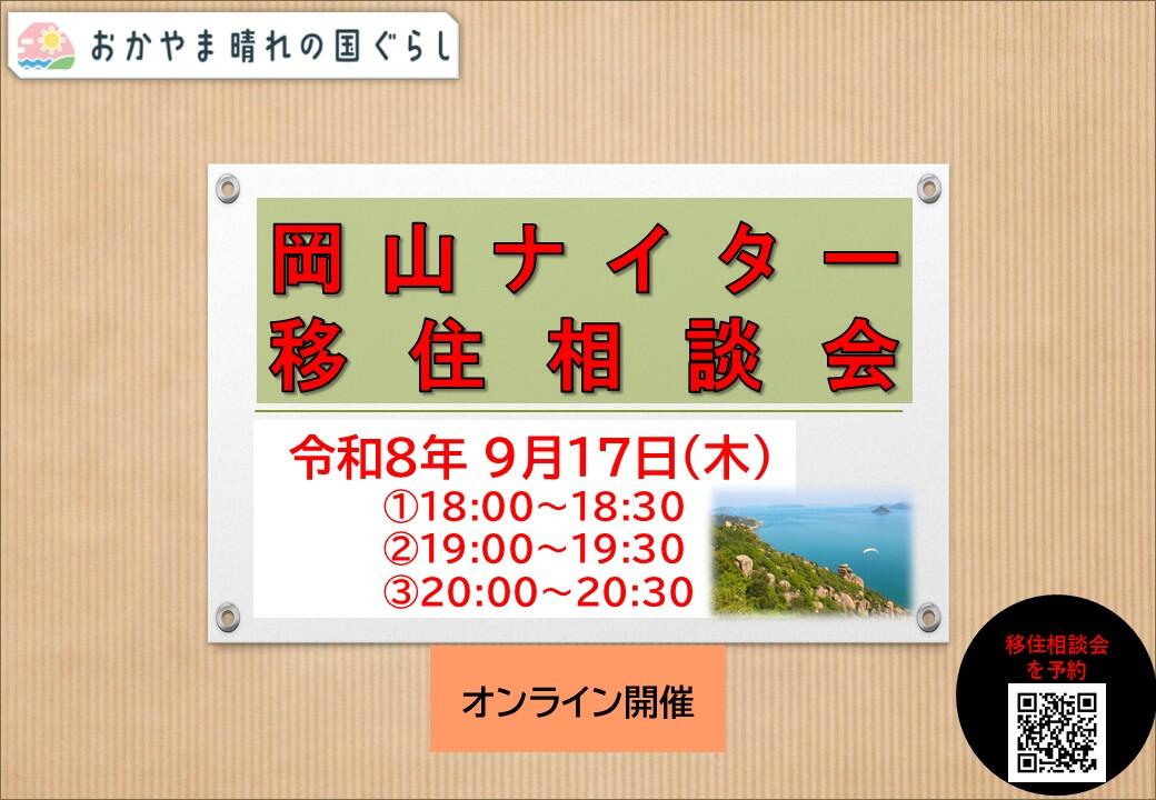 ナイター移住相談会（2026年9月17日（木）開催）