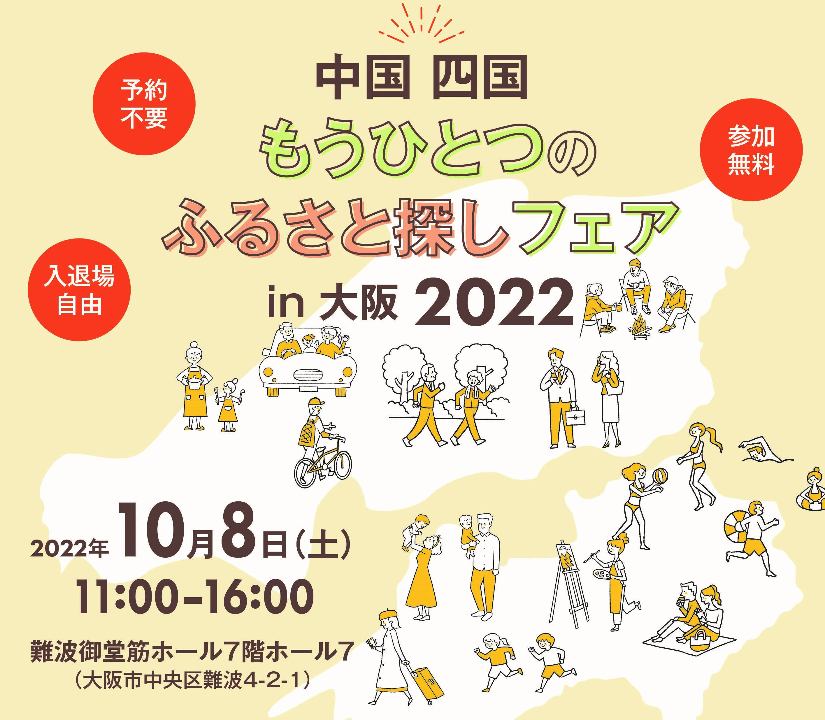 「中国 四国もうひとつのふるさと探しフェアin大阪2022」に岡山県と県内4市1町が出展!