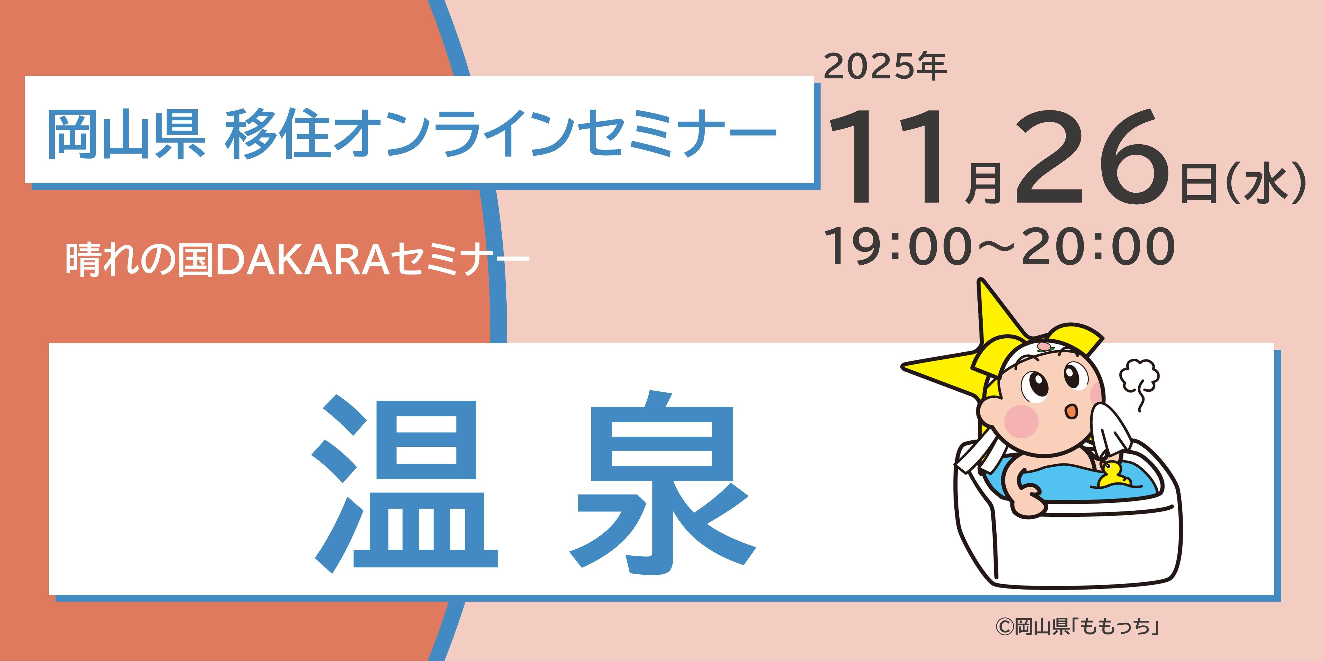 晴れの国ＤＡＫＡＲＡセミナー「晴れの国おかやま×温泉」｜2025年11月26日(水) 19:00〜　参加無料 