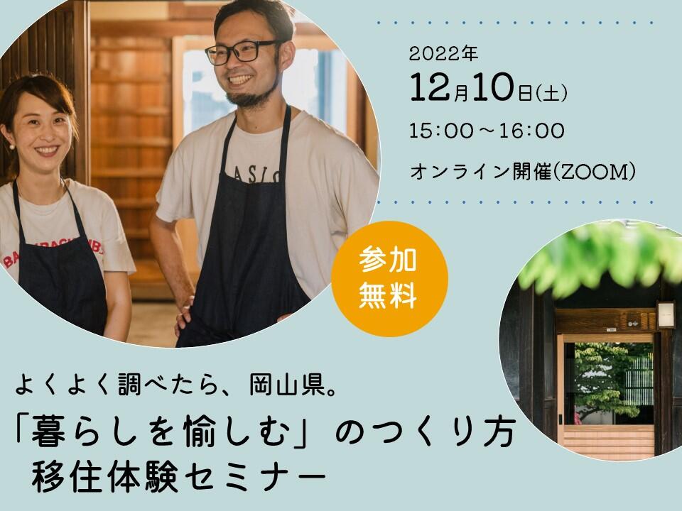 よくよく調べたら、岡山県。「「暮らしを愉しむ」のつくり方」移住体験セミナー