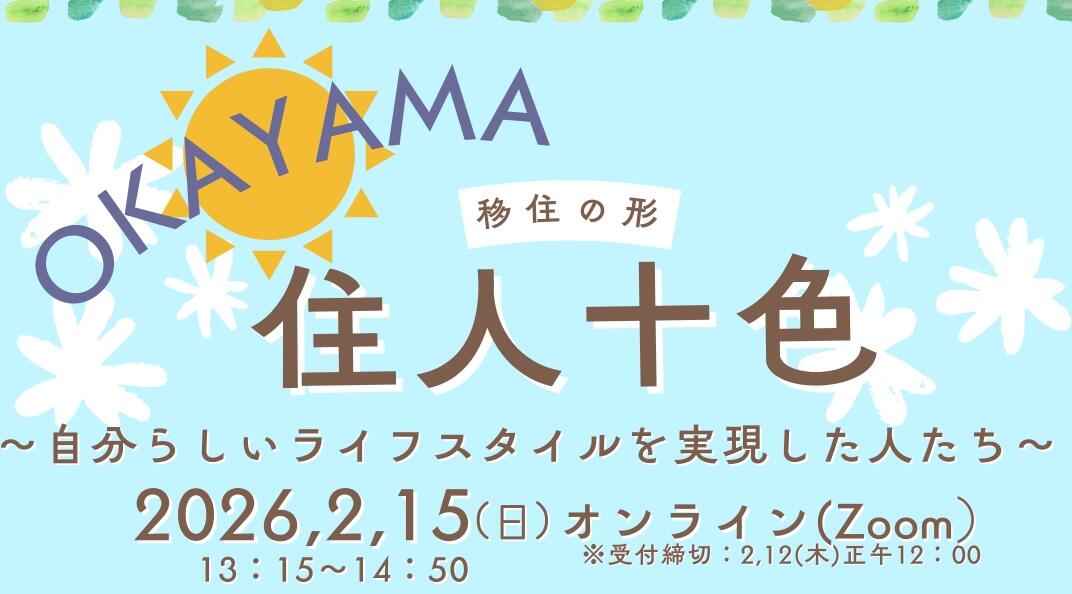 「移住の形 住人十色～⾃分らしいライフスタイルを実現した⼈たち～」 を開催します！