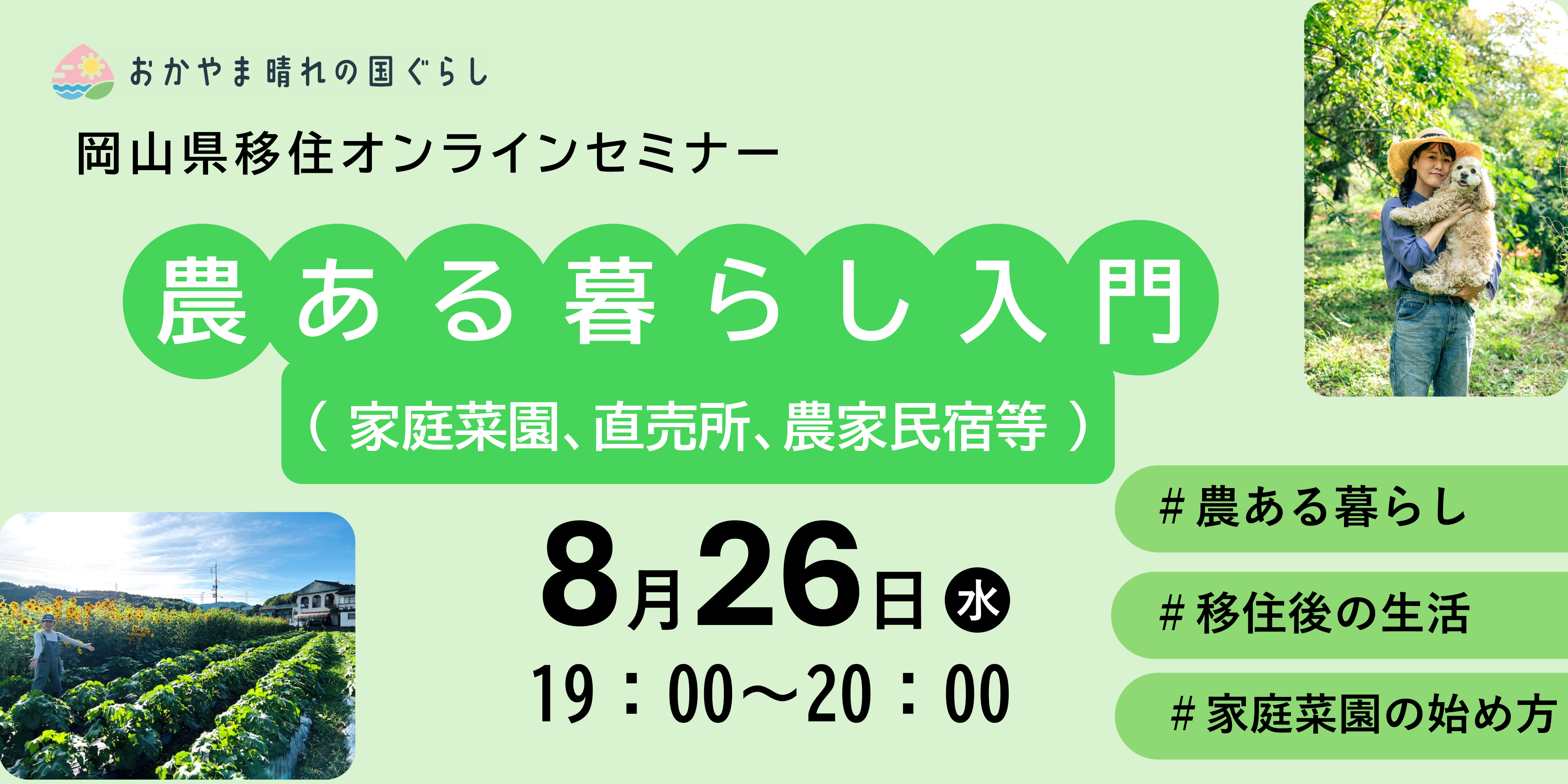 岡山県移住オンラインセミナー「農ある暮らし入門（家庭菜園、直売所、農家民宿等）」を開催します！