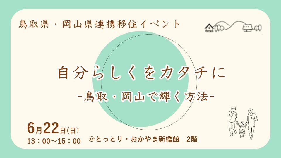 Fun!とりおか倶楽部「自分らしくをカタチに」--鳥取・岡山で輝く方法--