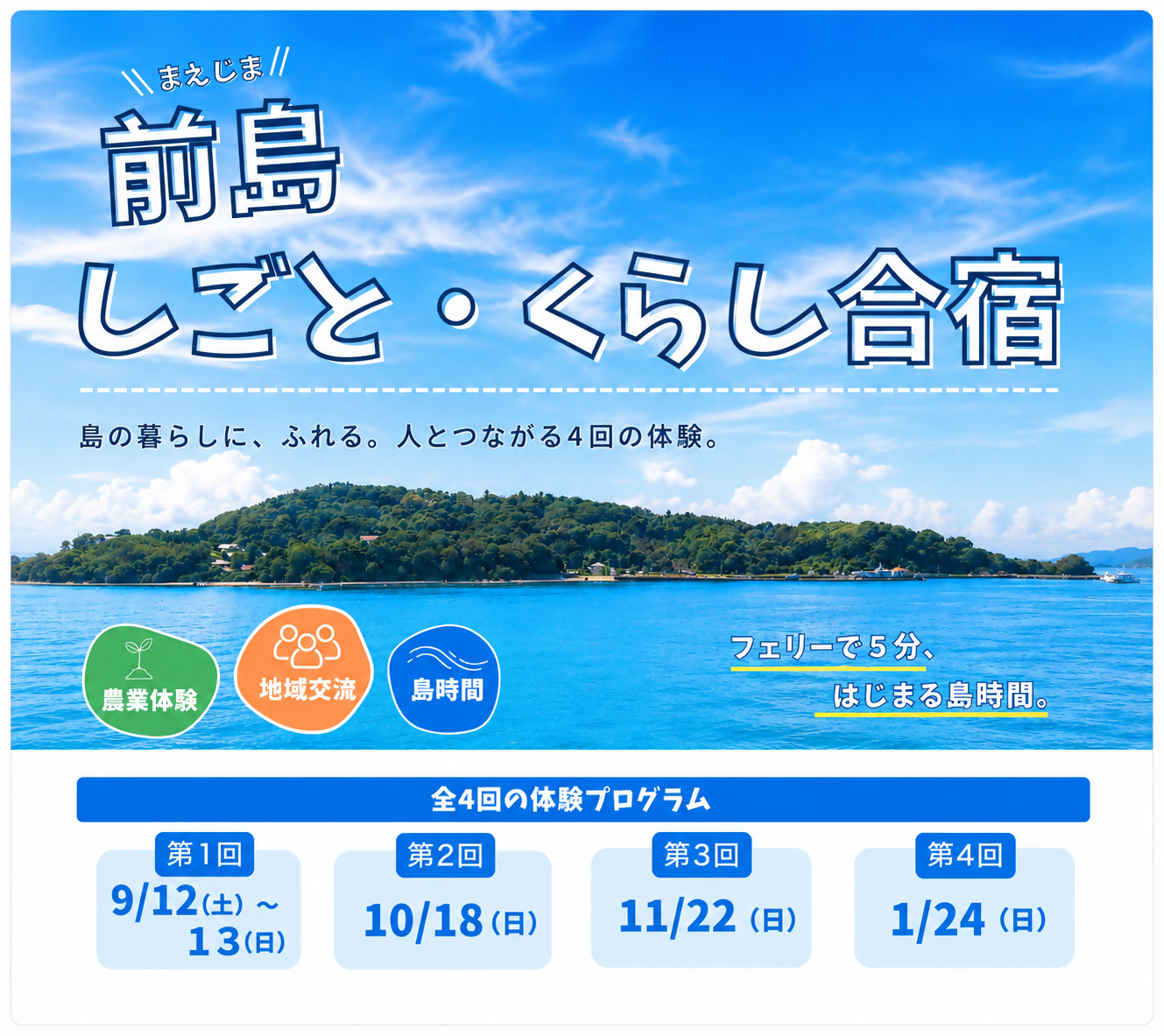 初企画！島でのリアルな「しごと」と「くらし」を体験してみませんか？～前島しごと・くらし合宿～