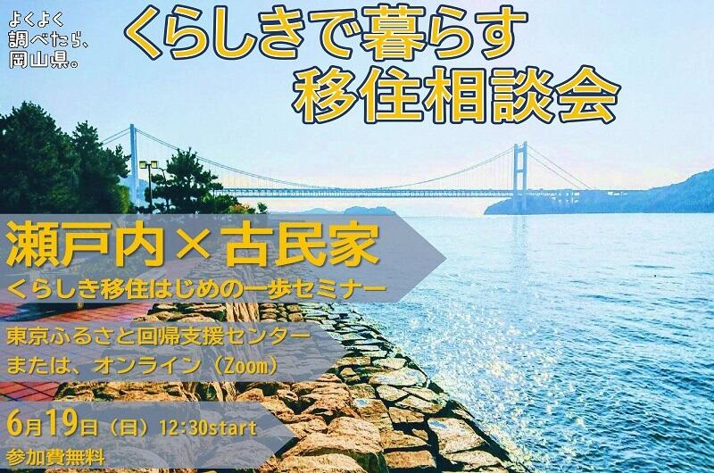~よくよく調べたら、岡山県。~ くらしきで暮らす移住相談会を開催します!